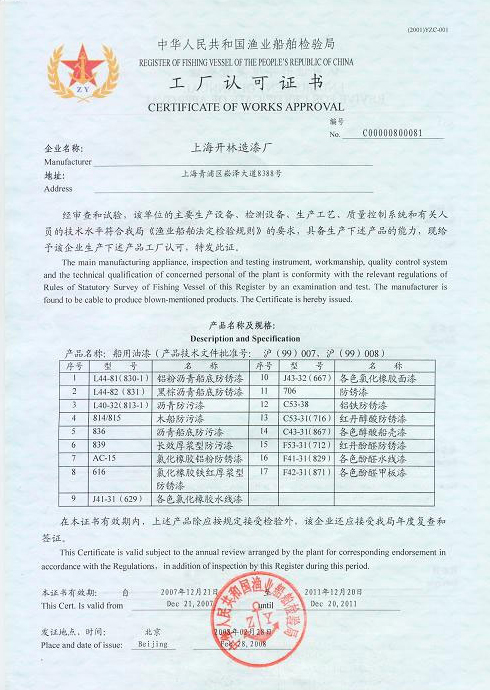 2007年中華人民共和國漁業船舶檢驗局頒發《漁檢證書》