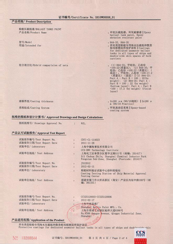 2013年中國船級社頒發《船舶壓載艙漆認證證書》